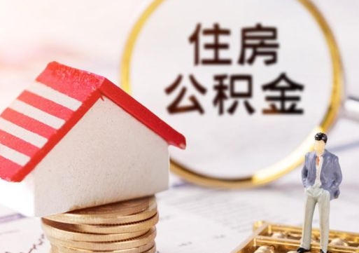天津编外人员公积金-宁津公积金代办服务