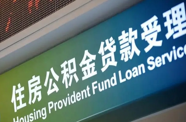 住房公积金增长幅度大吗_宁津公积金代办在职离职封存服务